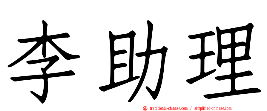 李助理