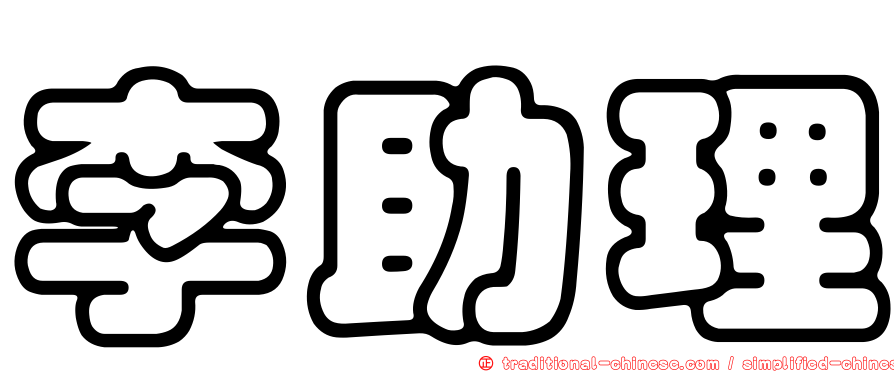 李助理