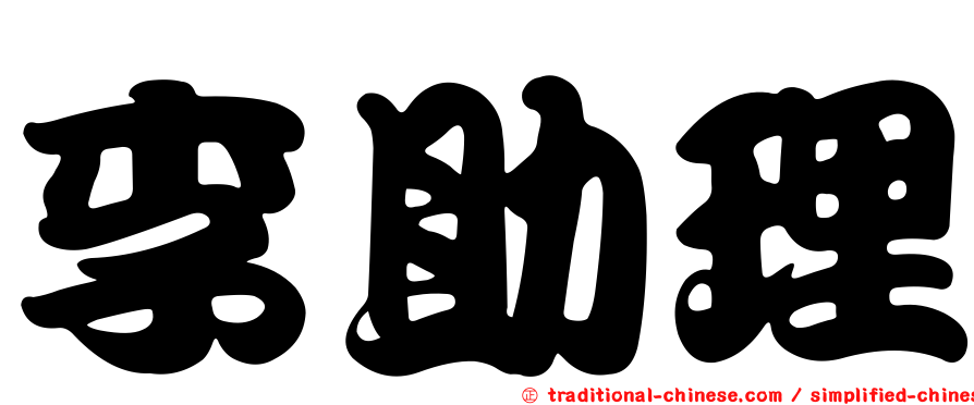 李助理