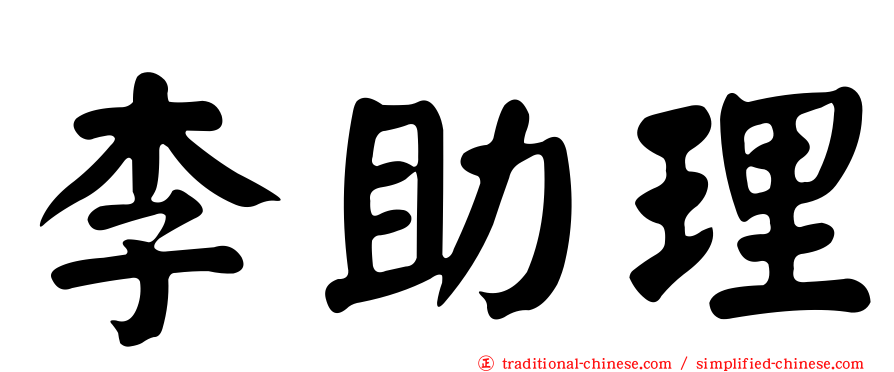 李助理