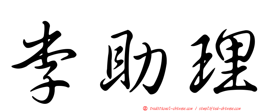 李助理
