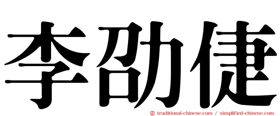 李劭倢