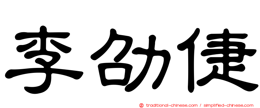 李劭倢