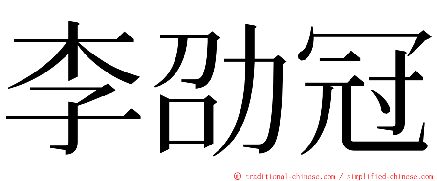李劭冠 ming font