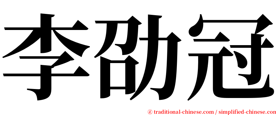 李劭冠 serif font