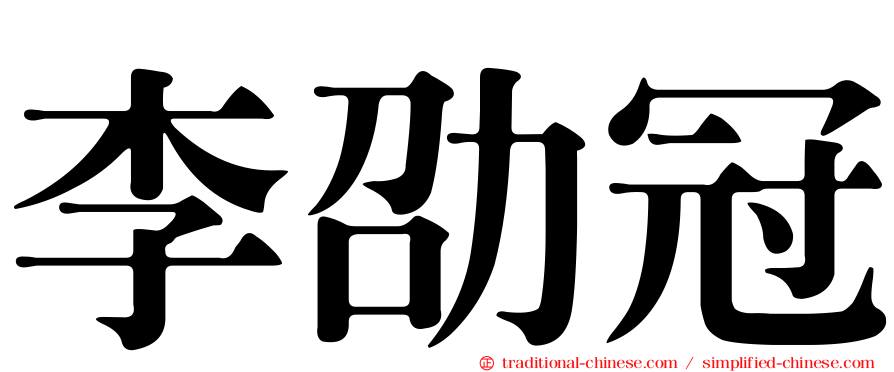 李劭冠