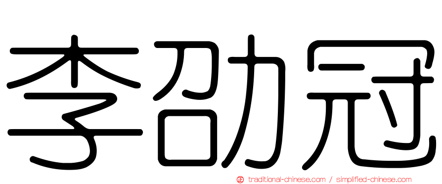 李劭冠