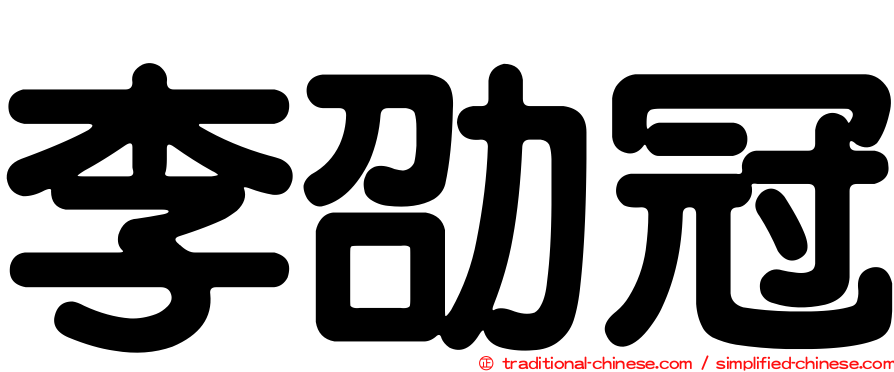 李劭冠
