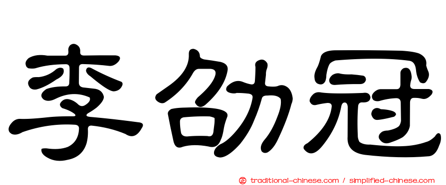 李劭冠