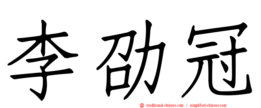 李劭冠