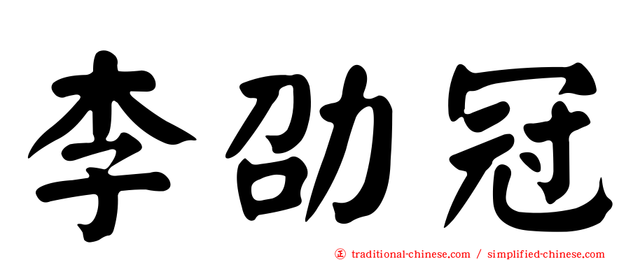 李劭冠