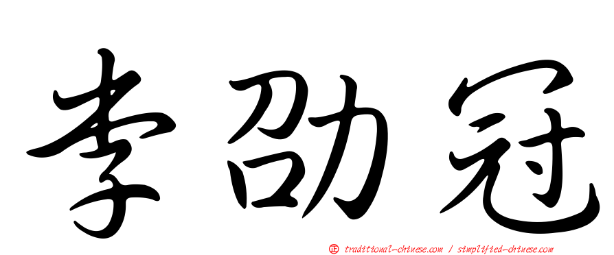 李劭冠