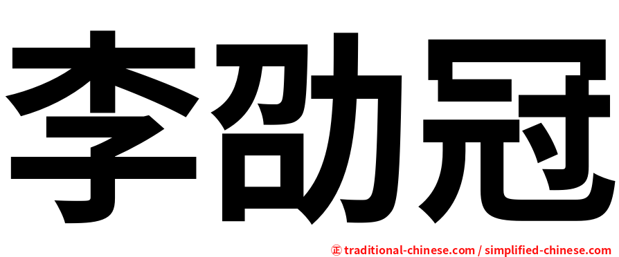 李劭冠