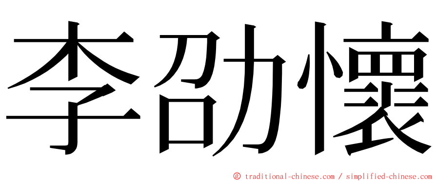 李劭懷 ming font