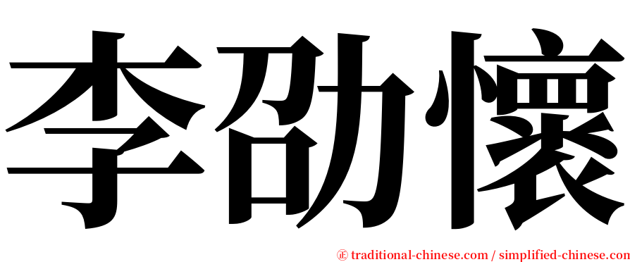 李劭懷 serif font