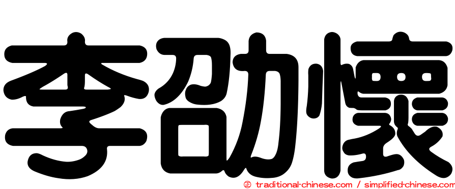 李劭懷