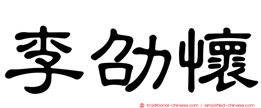 李劭懷