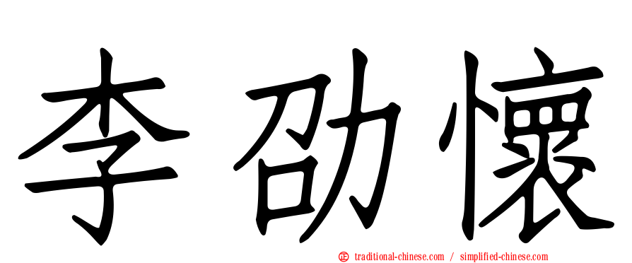 李劭懷