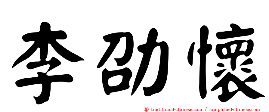 李劭懷
