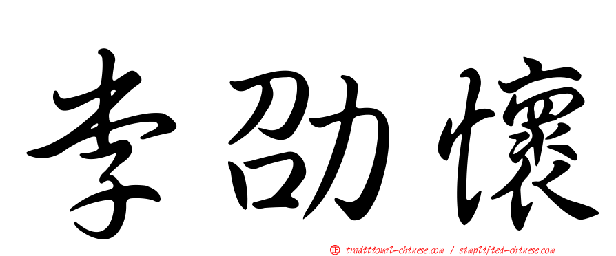 李劭懷
