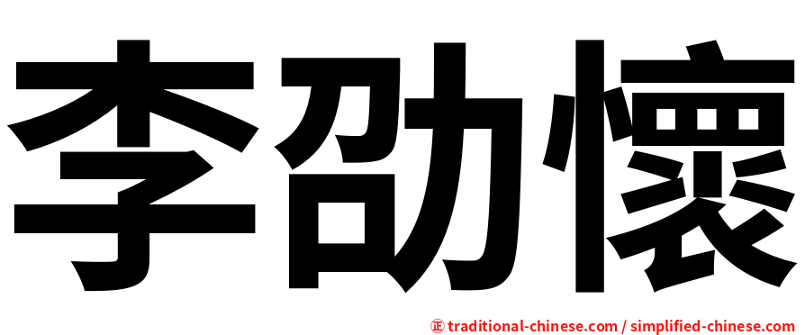 李劭懷