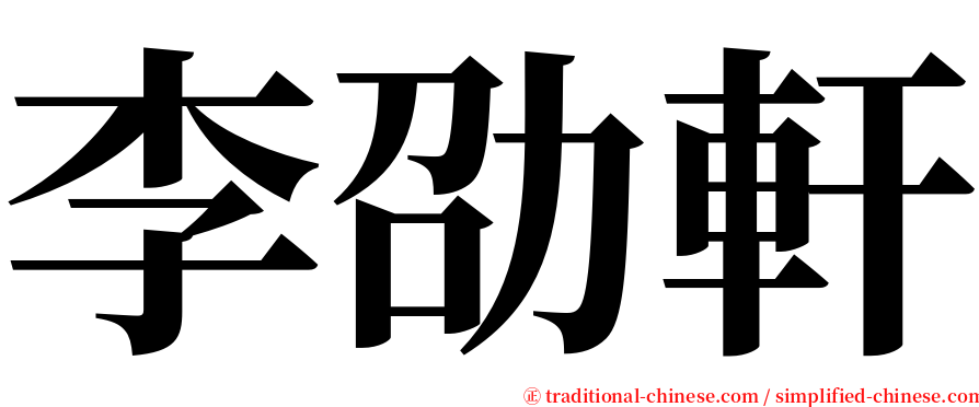 李劭軒 serif font