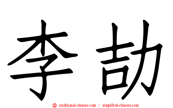 李劼