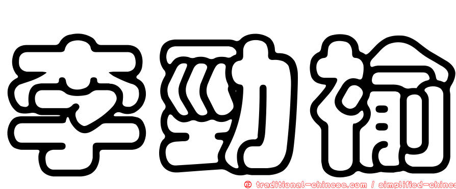 李勁褕