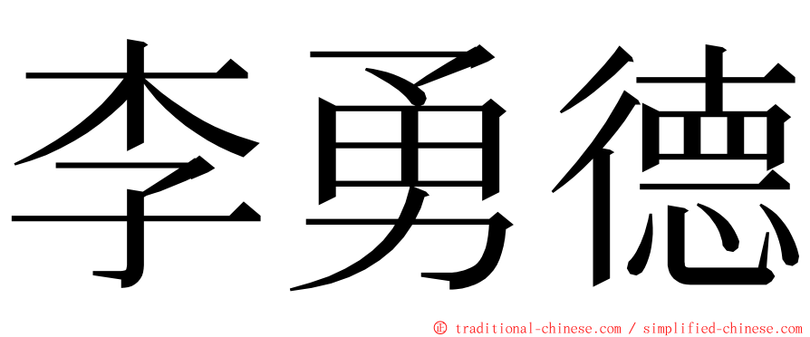 李勇德 ming font