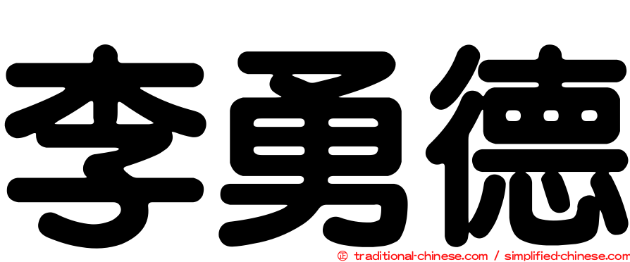 李勇德