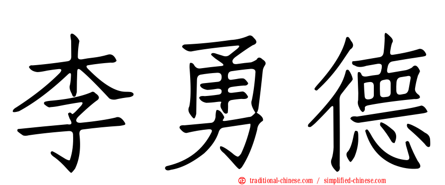 李勇德