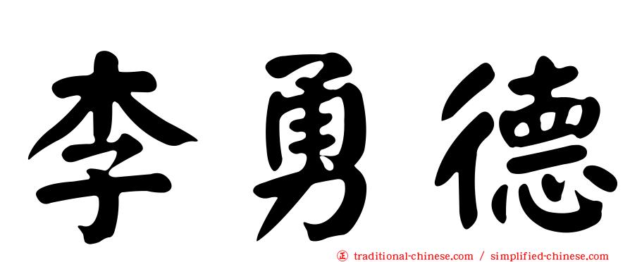 李勇德