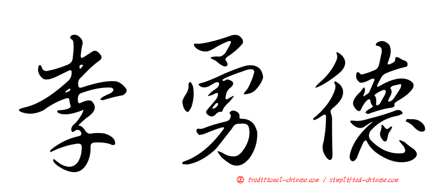 李勇德