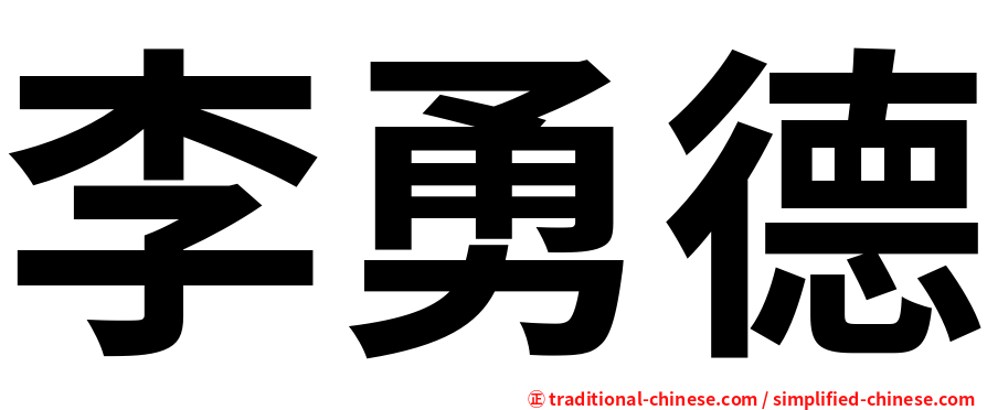 李勇德