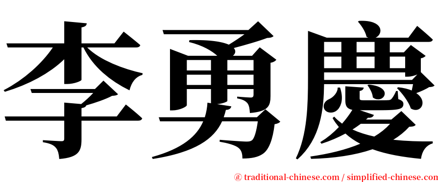 李勇慶 serif font