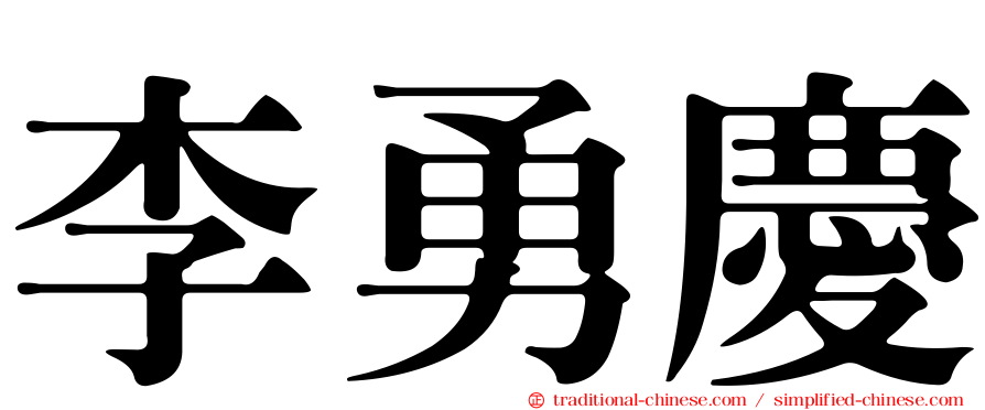 李勇慶