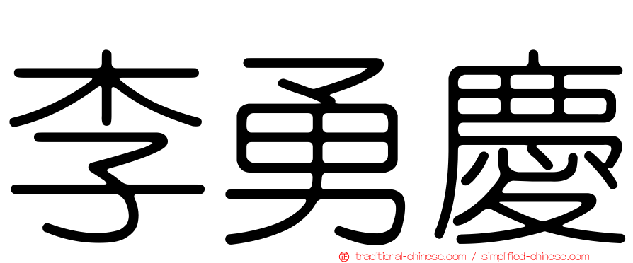 李勇慶