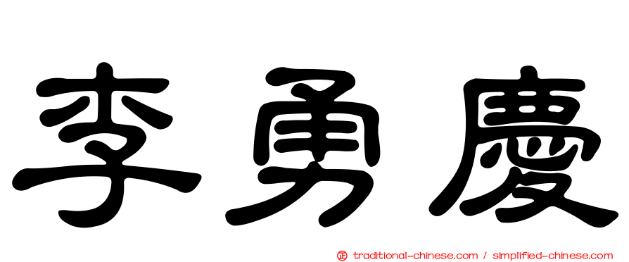李勇慶