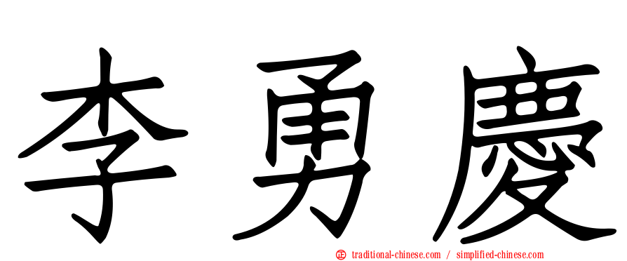李勇慶