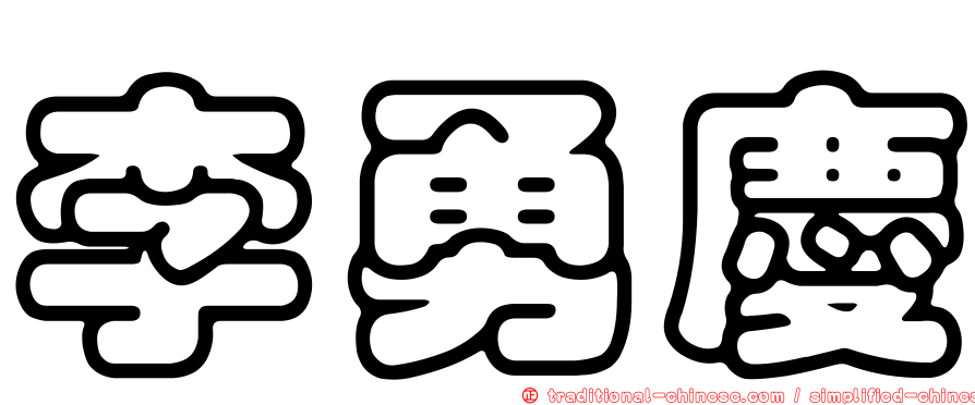 李勇慶