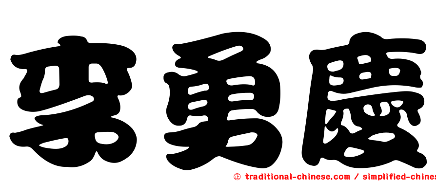 李勇慶