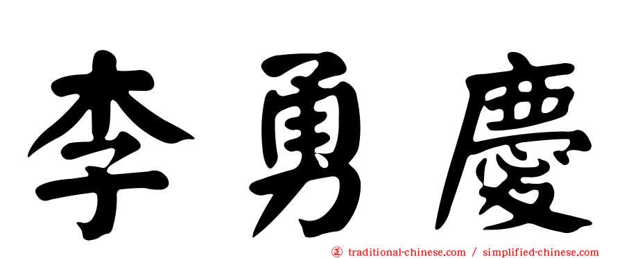 李勇慶