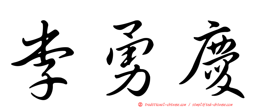 李勇慶