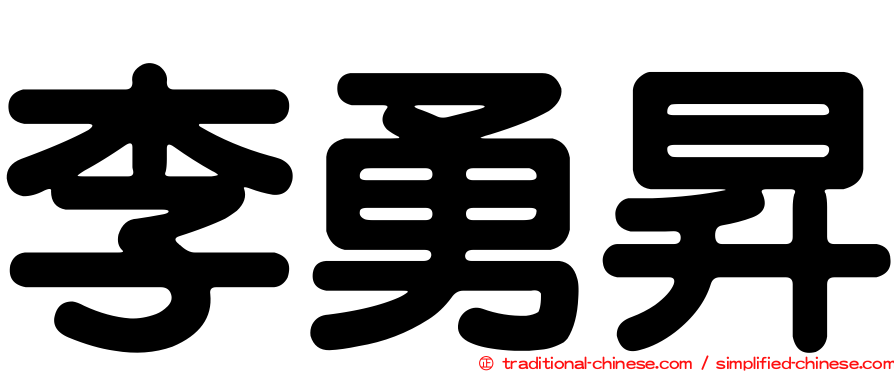李勇昇