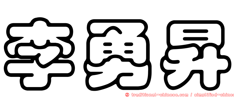 李勇昇