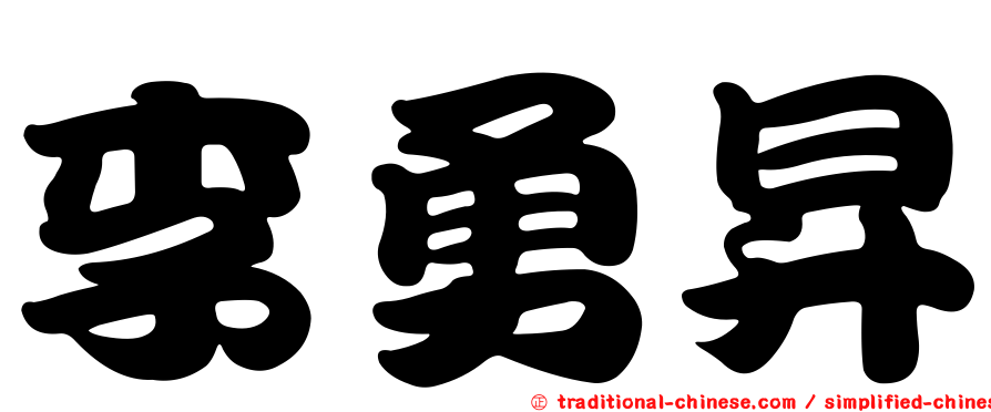 李勇昇