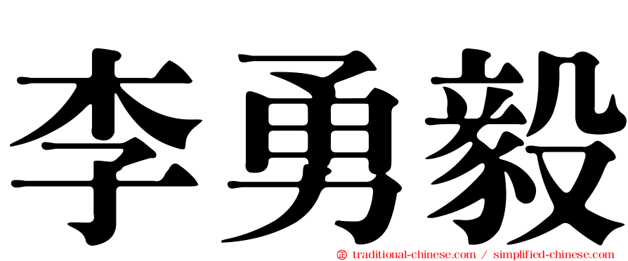 李勇毅