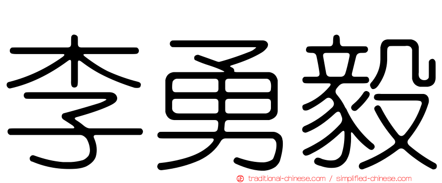 李勇毅