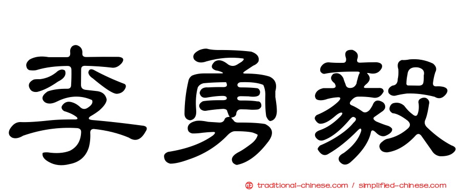 李勇毅