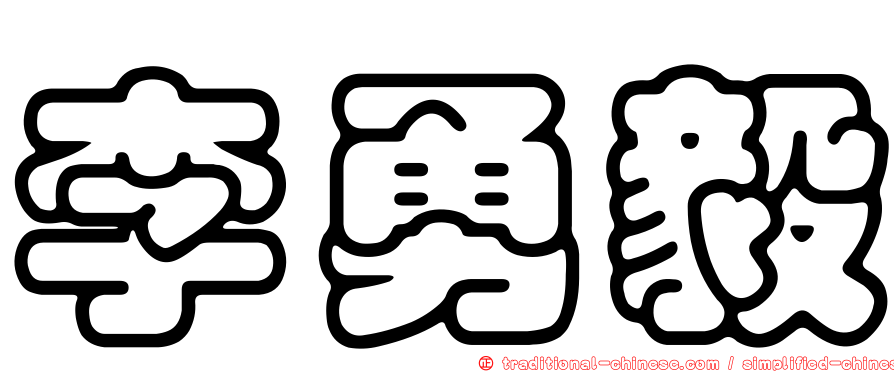 李勇毅